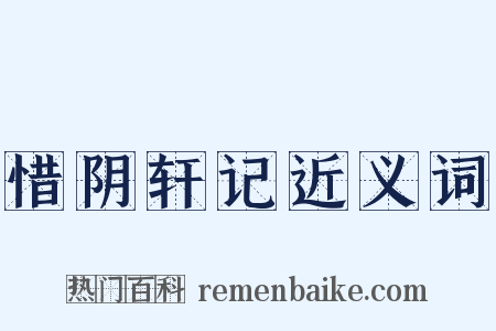 惜阴轩记近义词是什么意思的图片